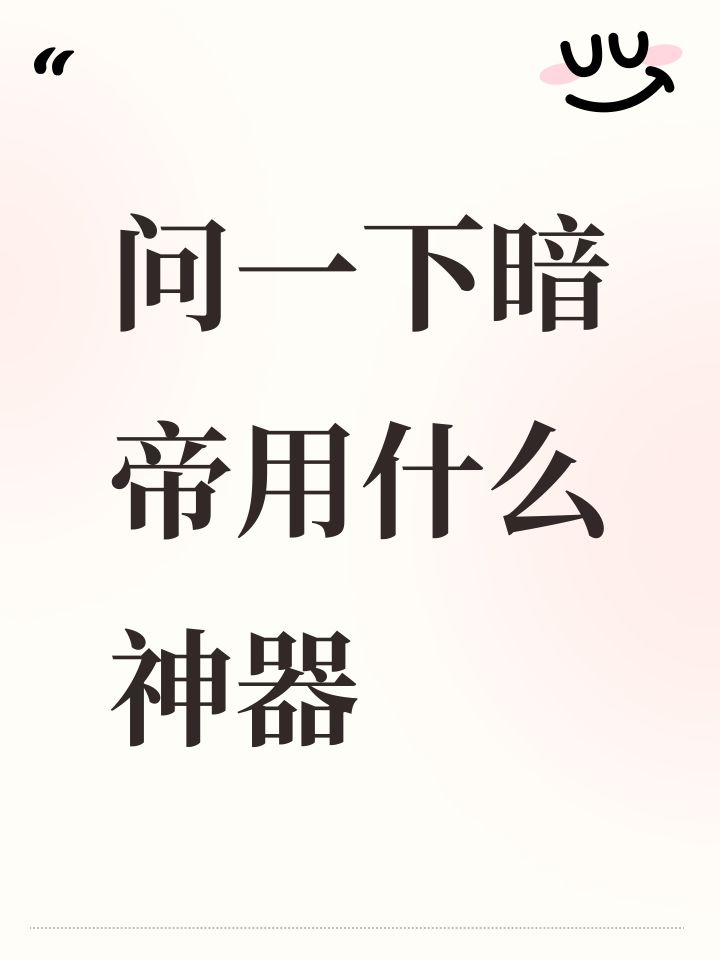 问一下暗帝用什么神器截图