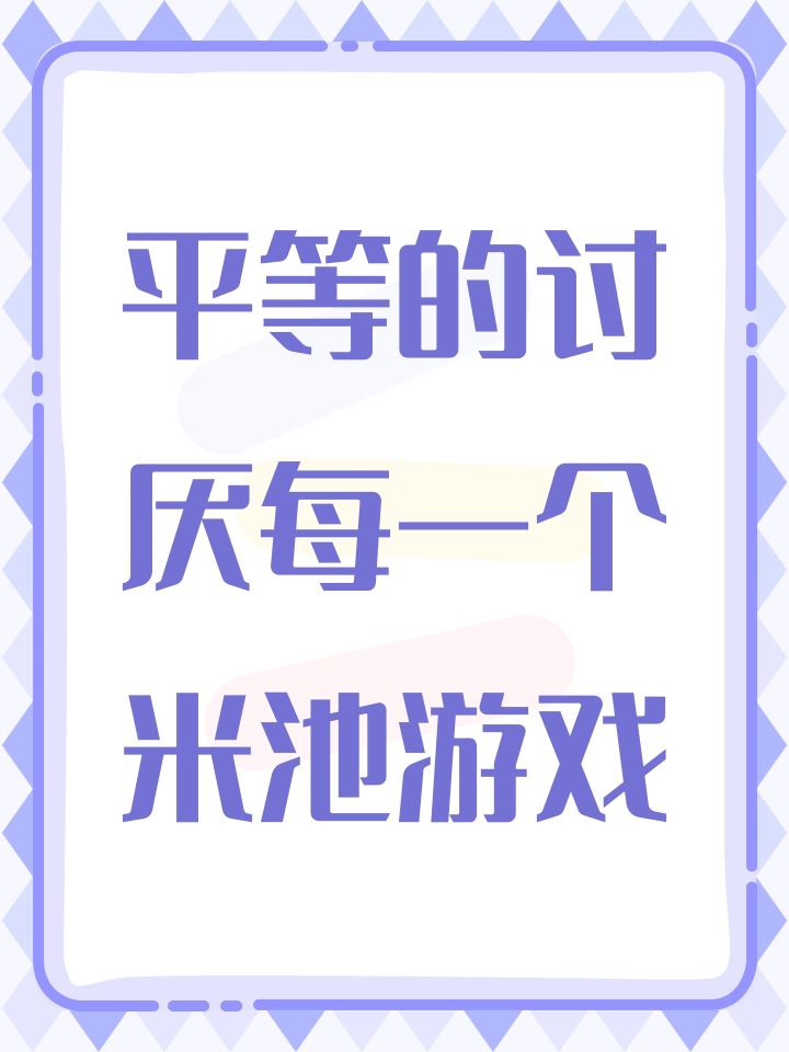 平等的讨厌每一个米池游戏截图