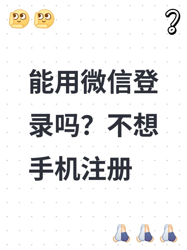 能用微信登录吗?不想手机注册截图