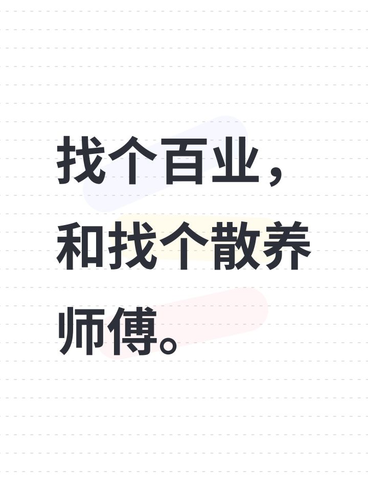 找个百业,和找个散养师傅。截图