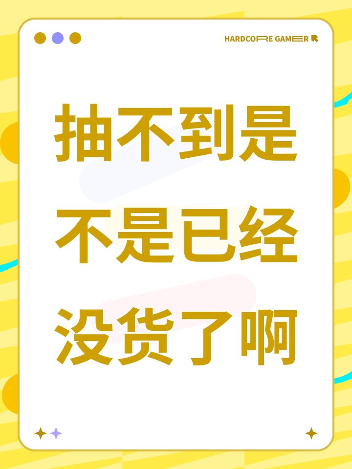 抽不到是不是已经没货了啊#黑神话悟空截图