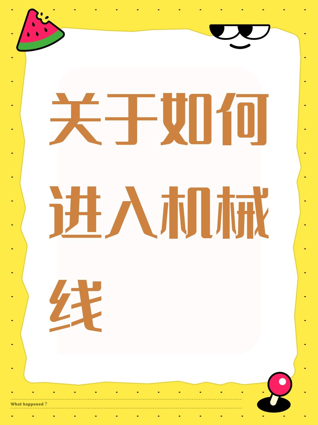 关于如何进入机械线截图