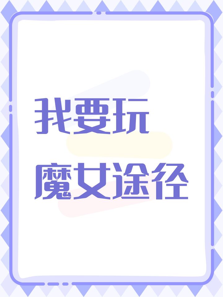 没有刺客我怎么玩截图
