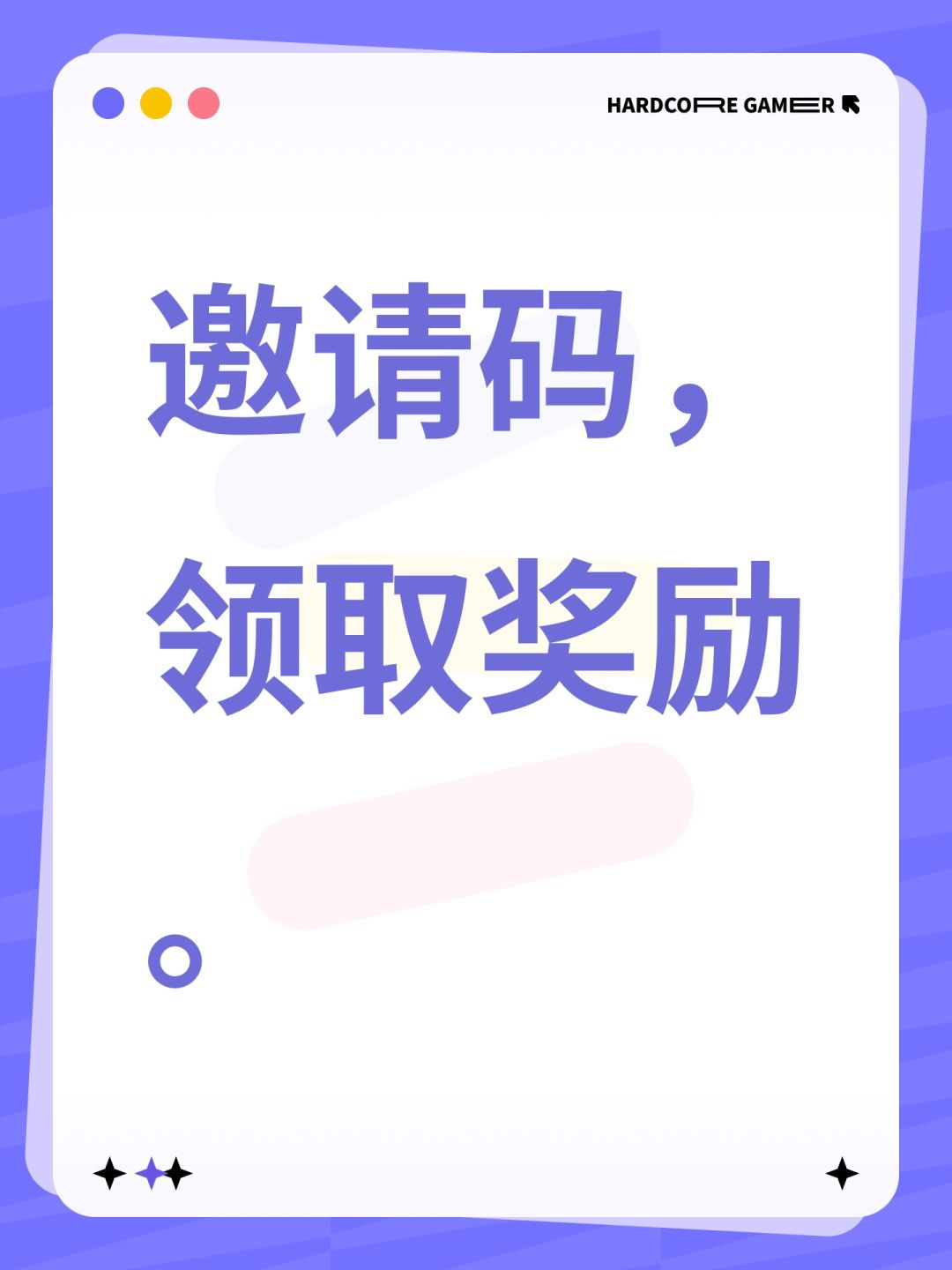 邀请码,领取奖励。 1