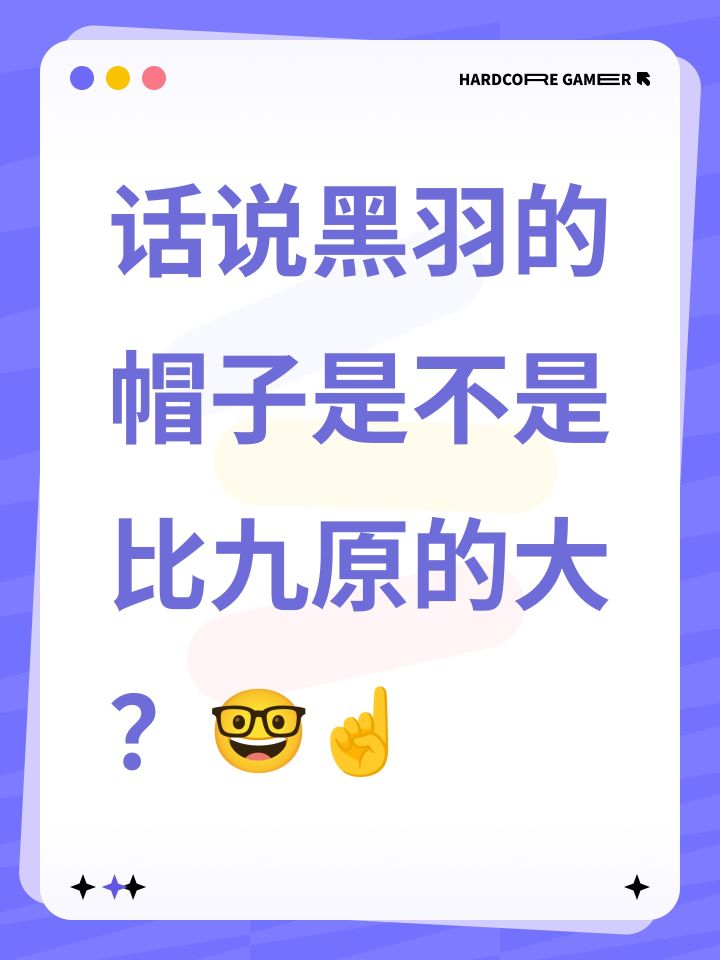 话说黑羽的帽子是不是比九原的大?🤓☝️截图