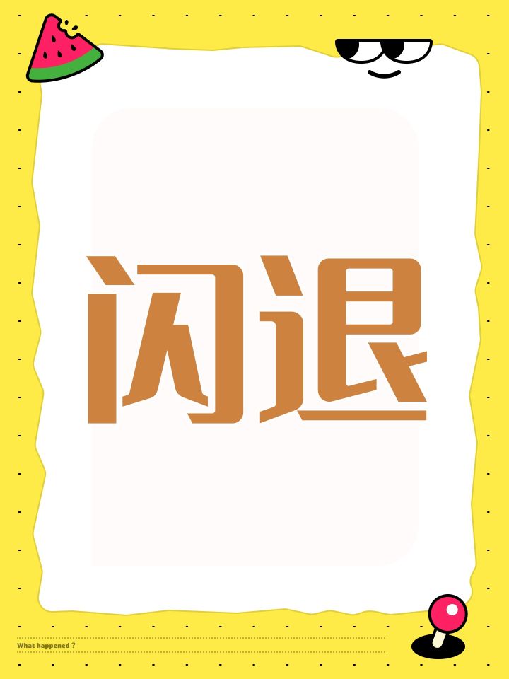 闪退截图