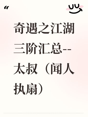 奇遇之江湖三阶汇总--太叔（闻人执扇）
