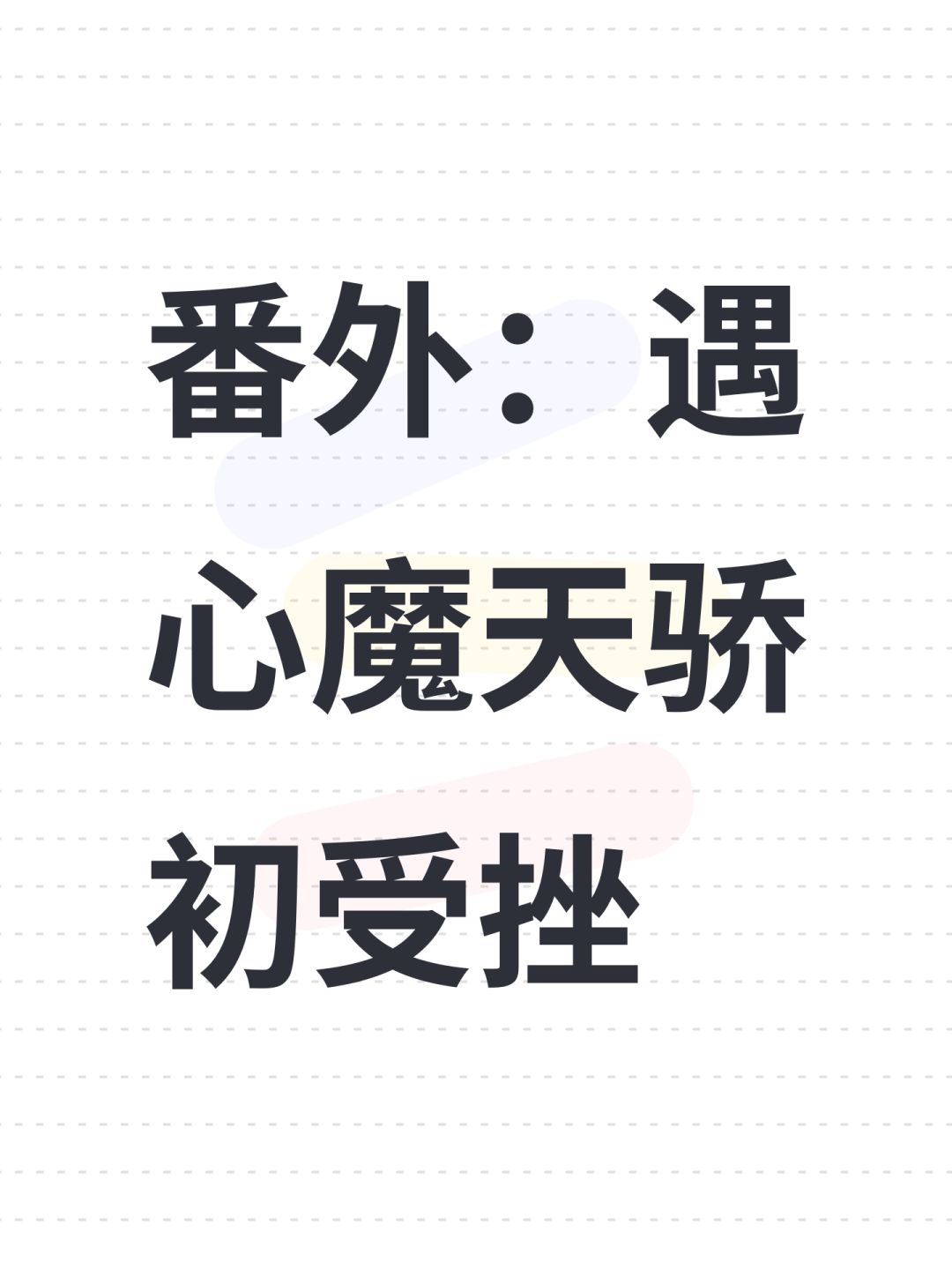 番外:遇心魔天骄初受挫 1