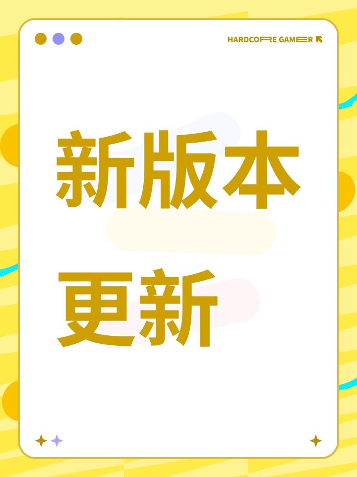 新版本更新截图