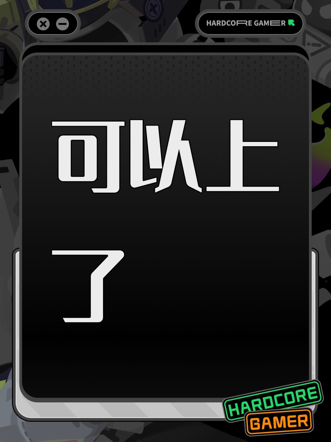 可以上了 1