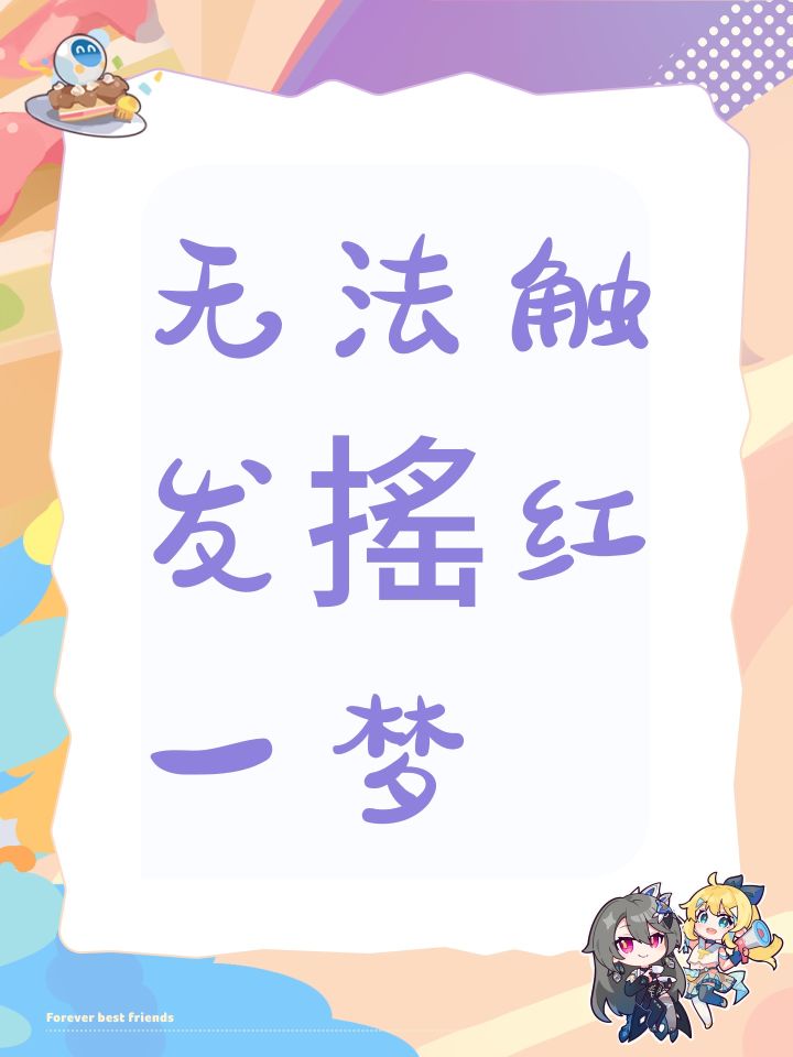 无法触发搖红一梦截图