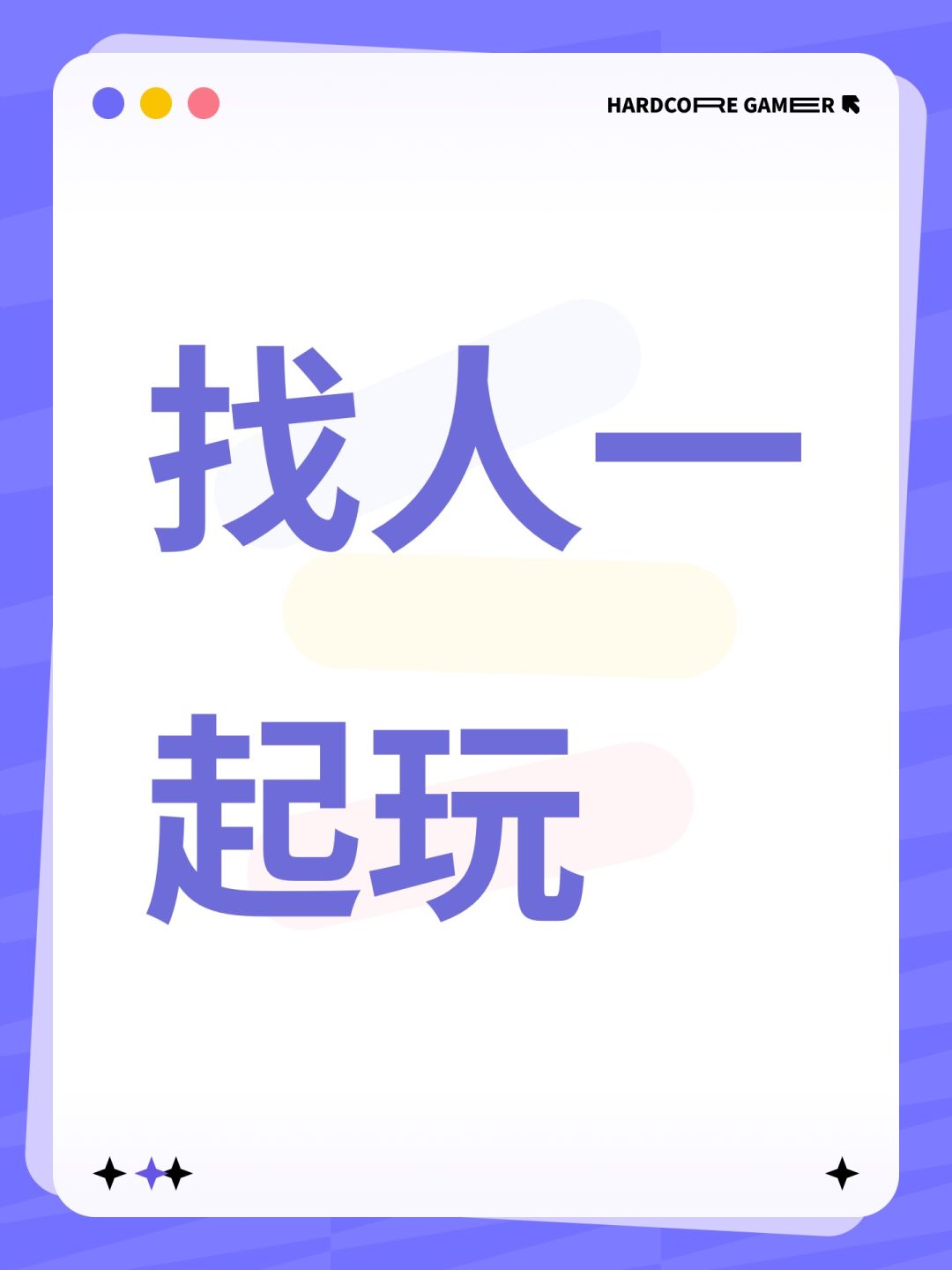 找人一起玩 1