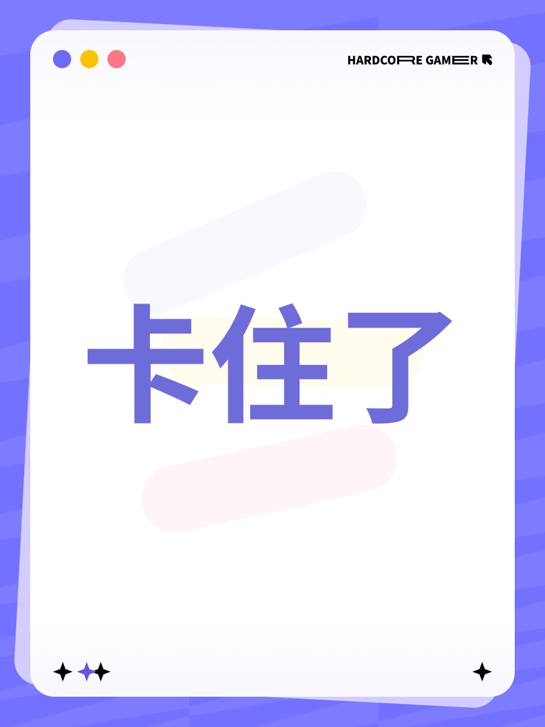 卡住了 1