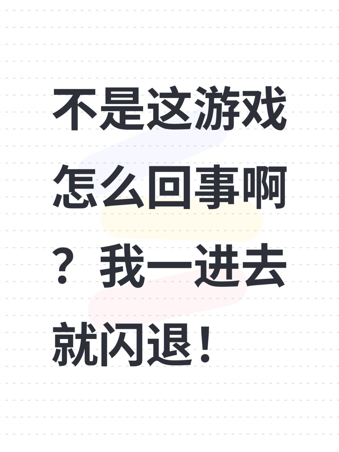 不是这游戏怎么回事啊?我一进去就闪退! 1