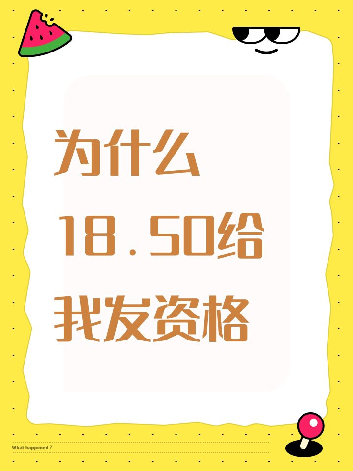 为什么18.50给我发资格截图