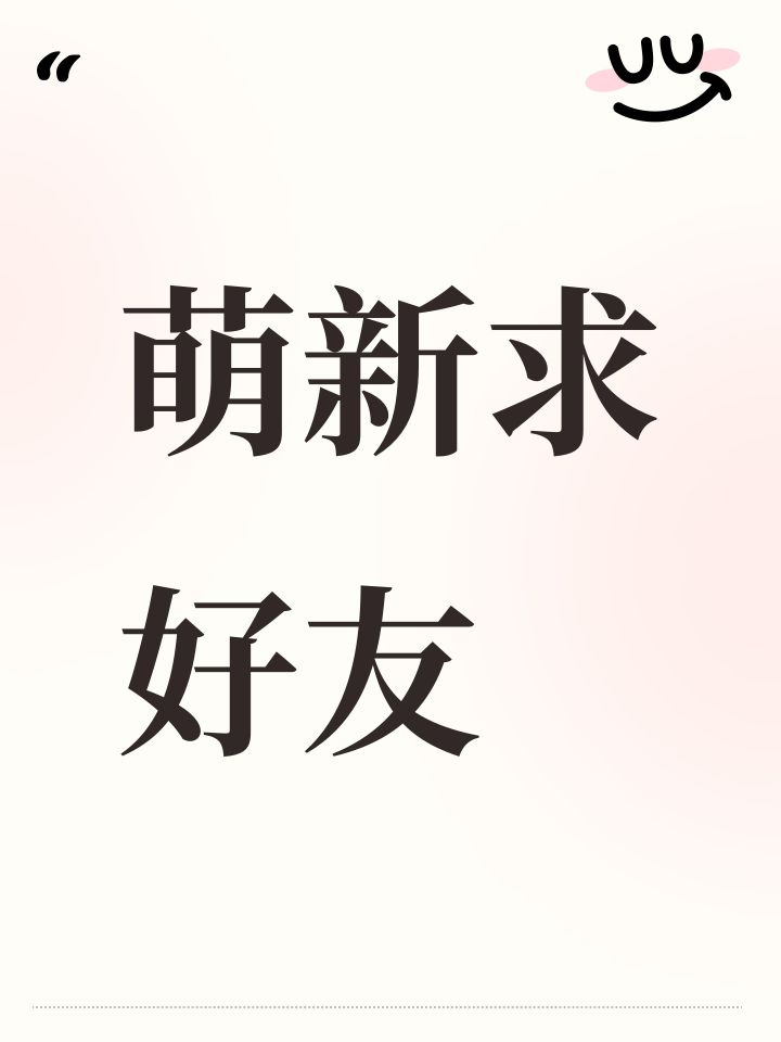 萌新求好友截图
