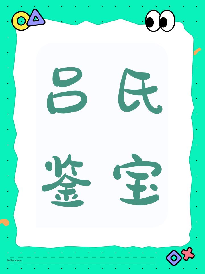 吕氏鉴宝截图