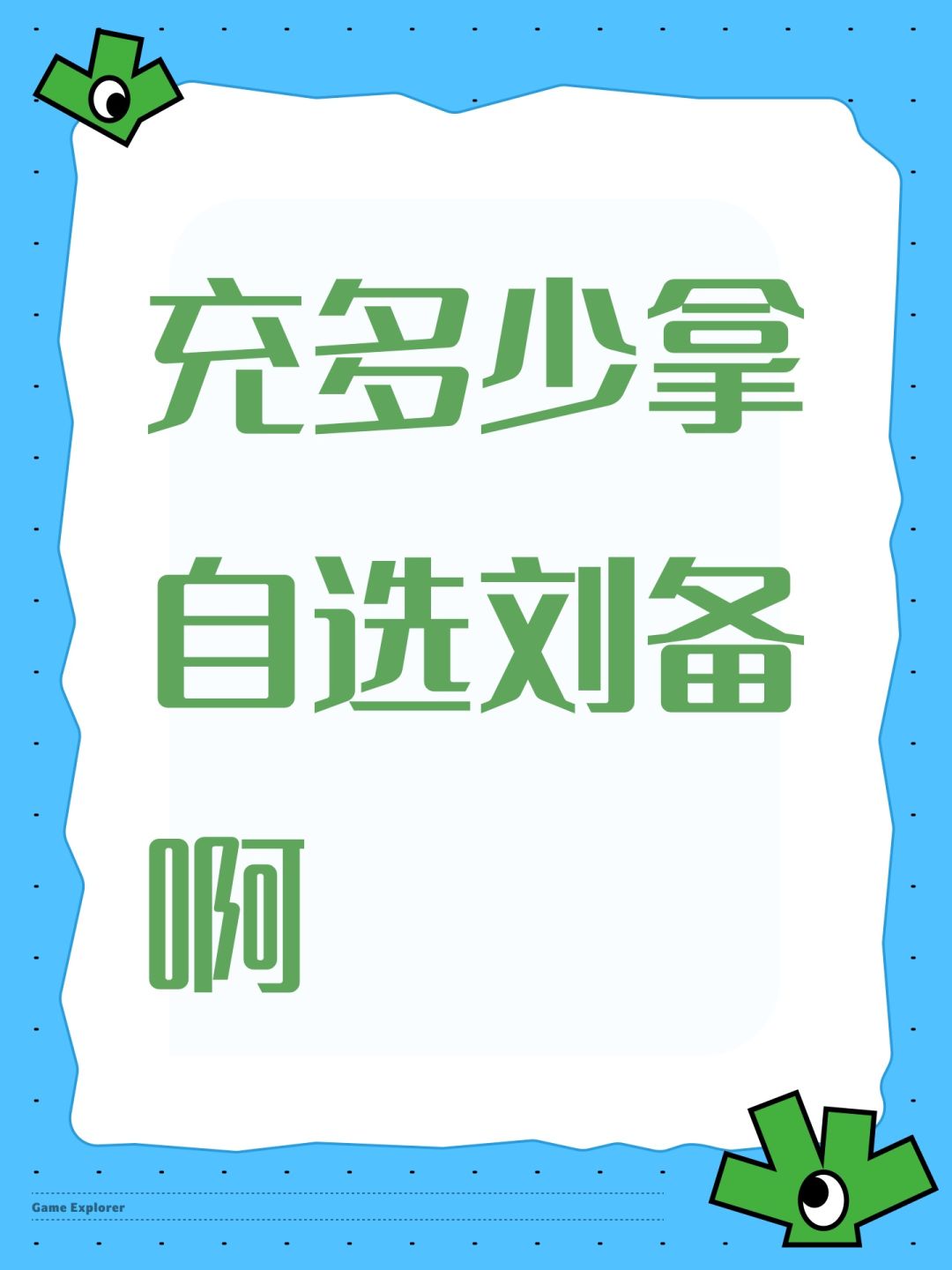 充多少拿自选刘备啊截图