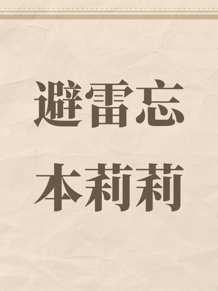 避雷忘本莉莉截图