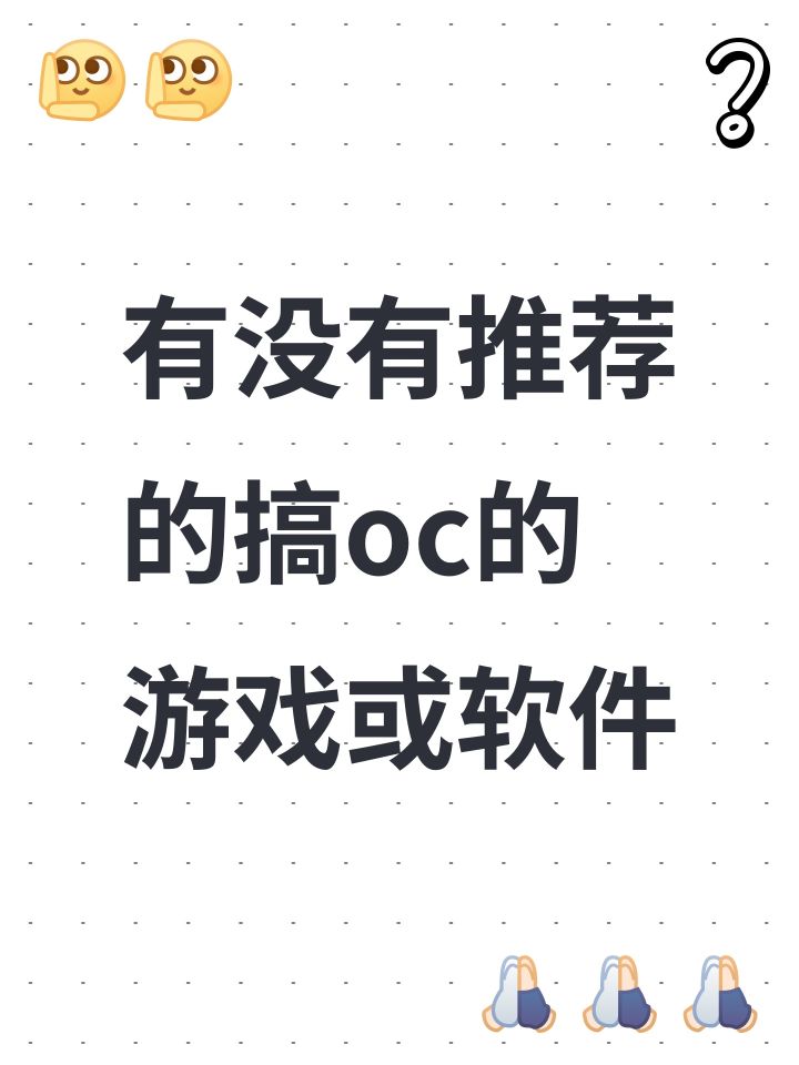 有没有可以搞oc的游戏或者软件推荐截图