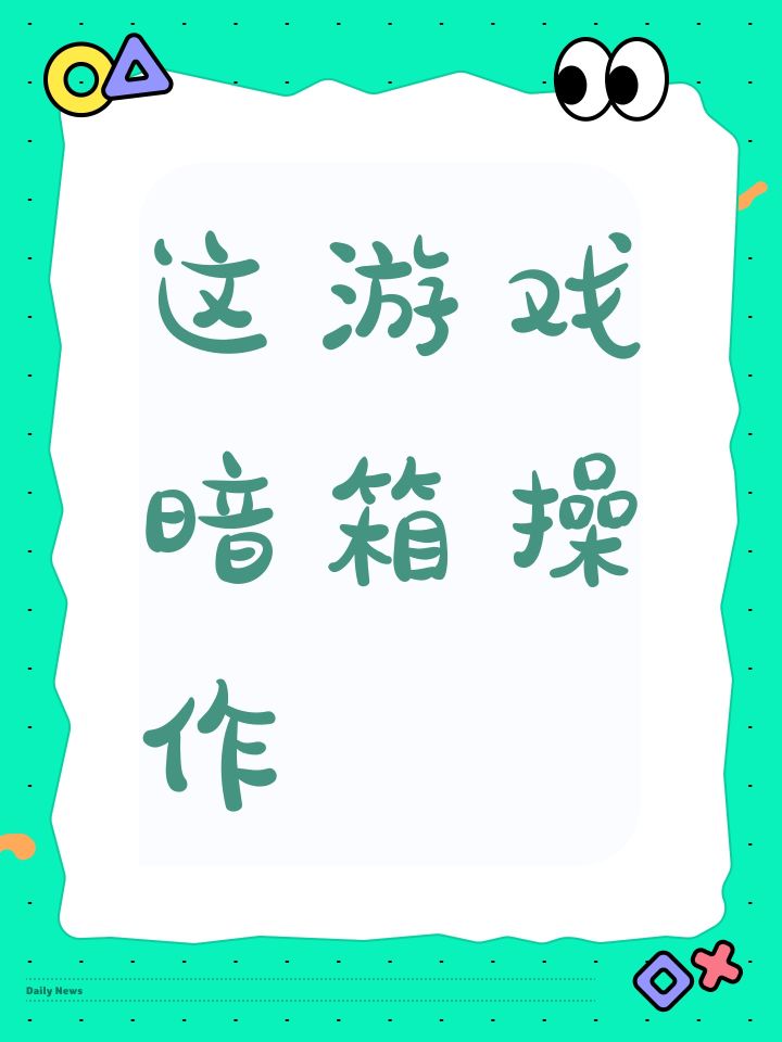 这游戏暗箱操作截图