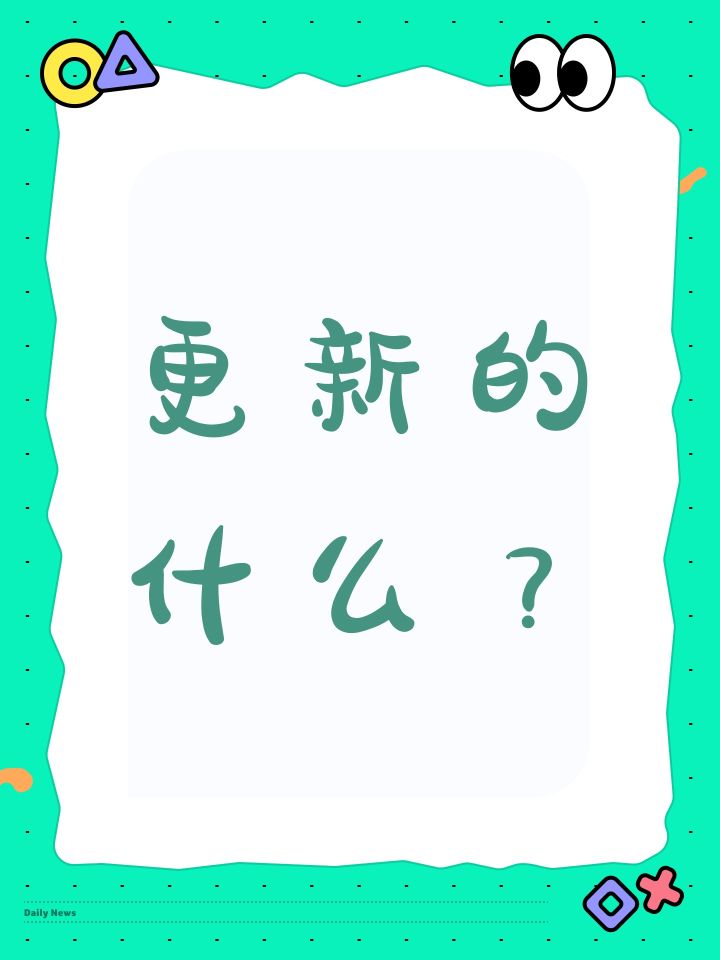 更新的什么？截图
