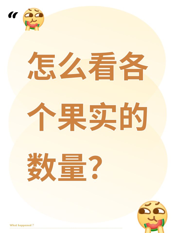 怎么看各个果实的数量？截图