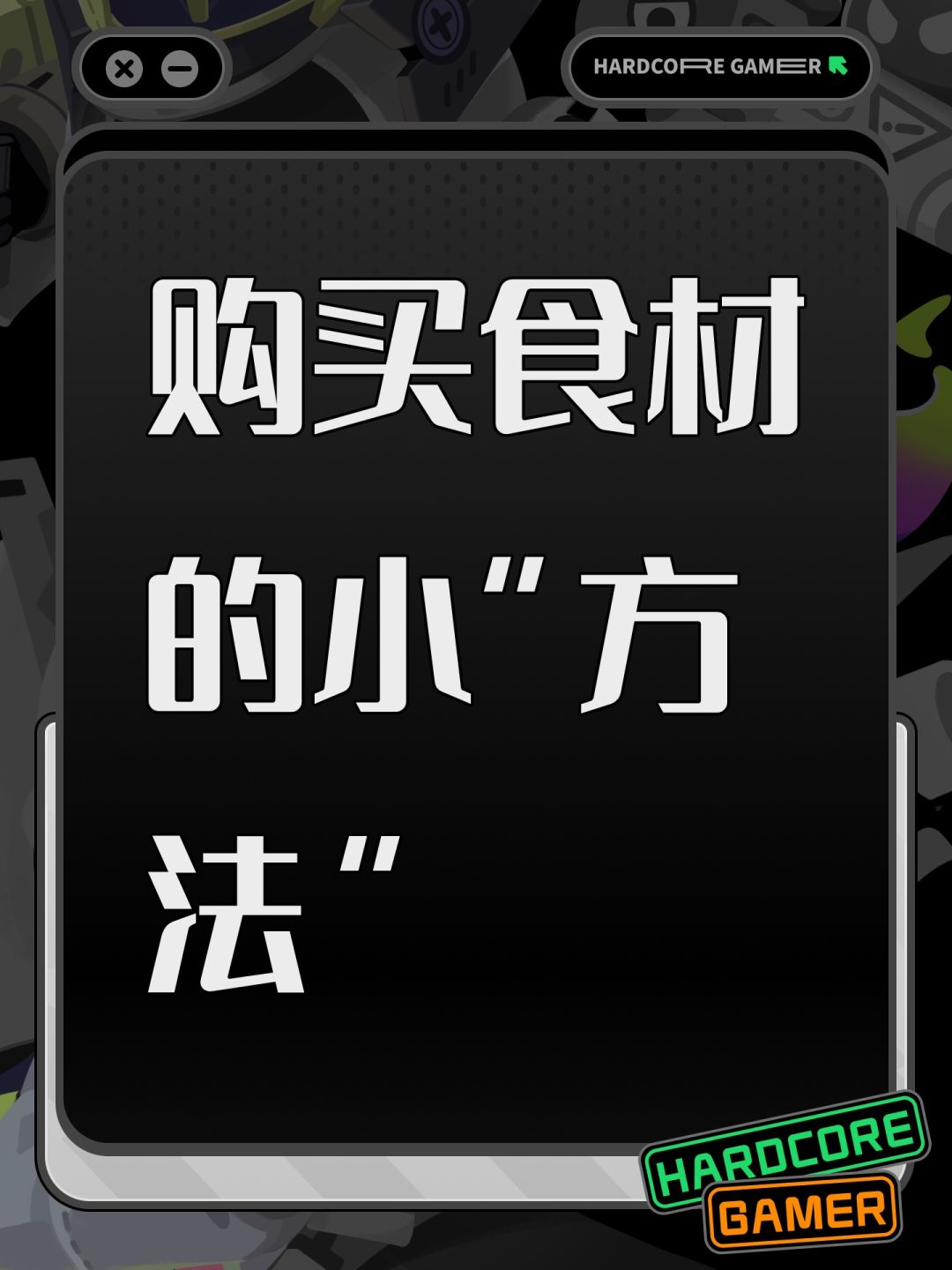 购买食材的小“方法”截图