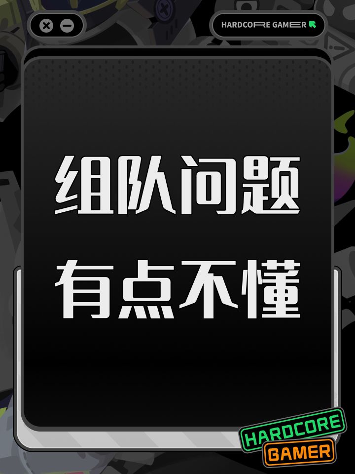 组队问题有点不懂截图