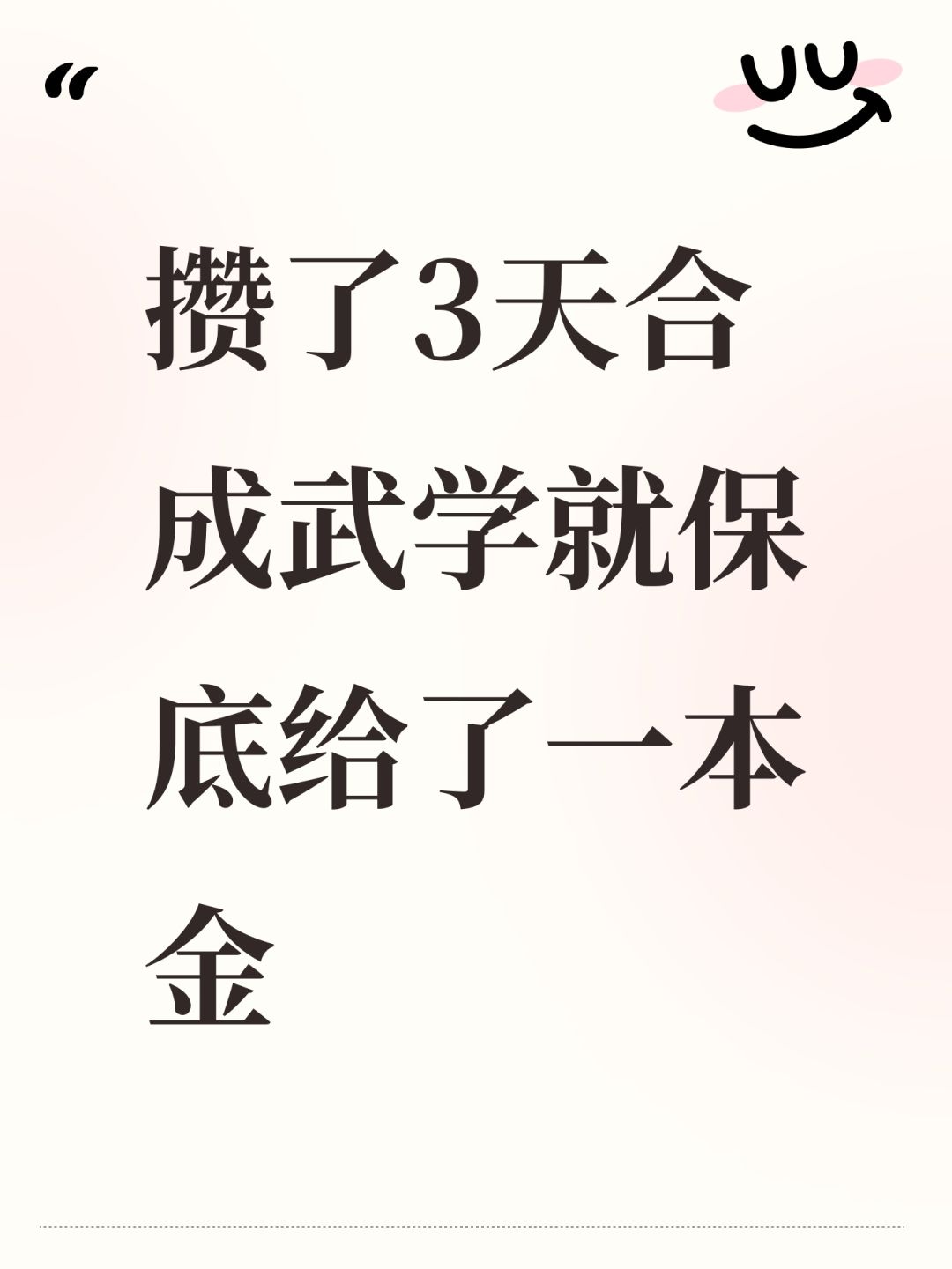 攒了3天合成武学就保底给了一本金 1