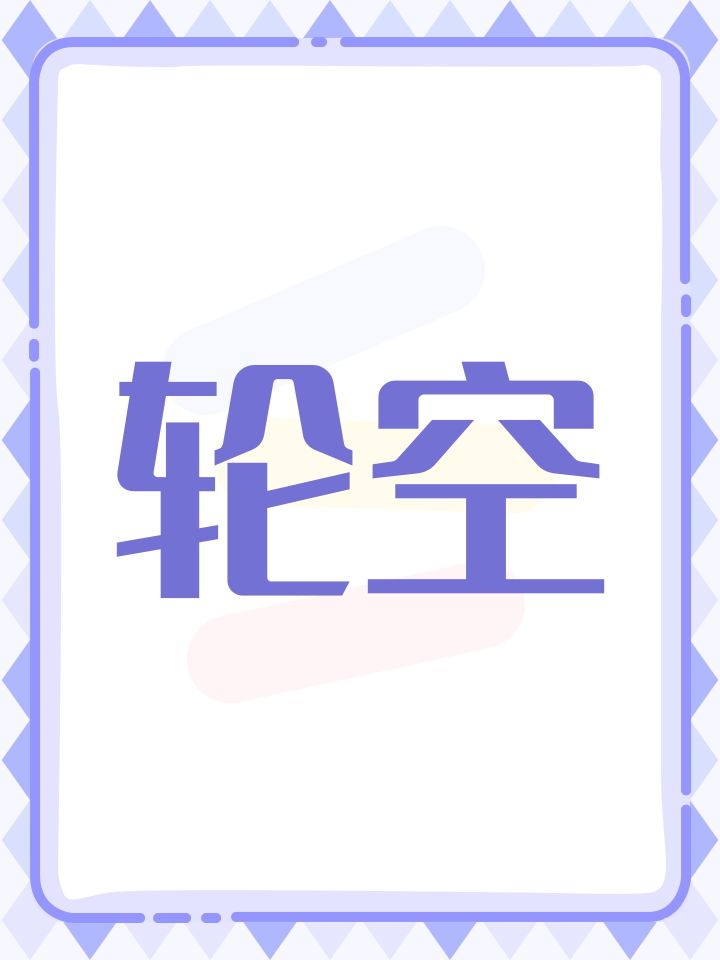 轮空截图