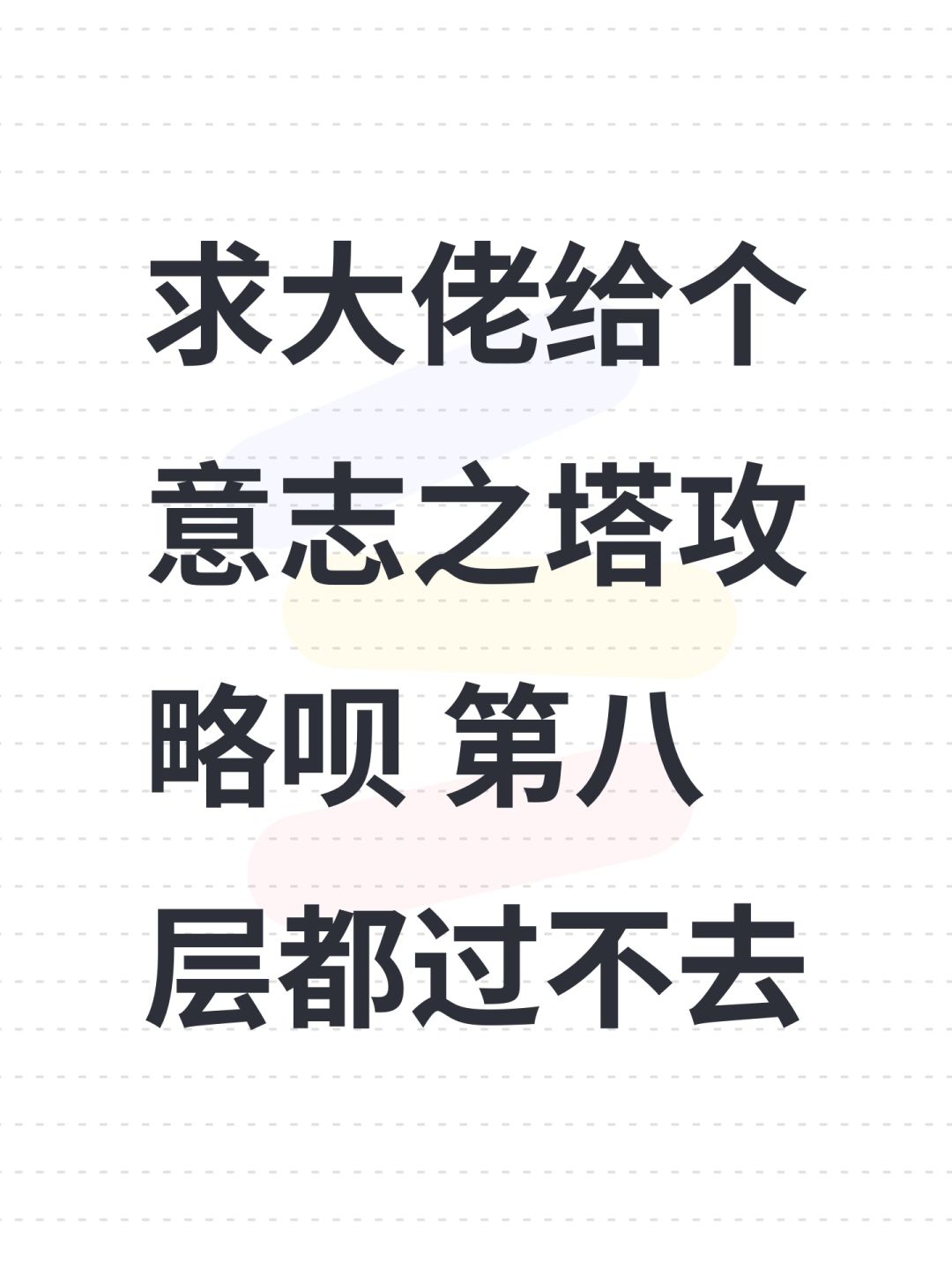 求大佬给个意志之塔攻略呗 第八层都过不去 1