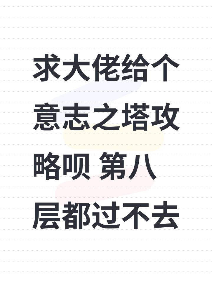 求大佬给个意志之塔攻略呗 第八层都过不去截图