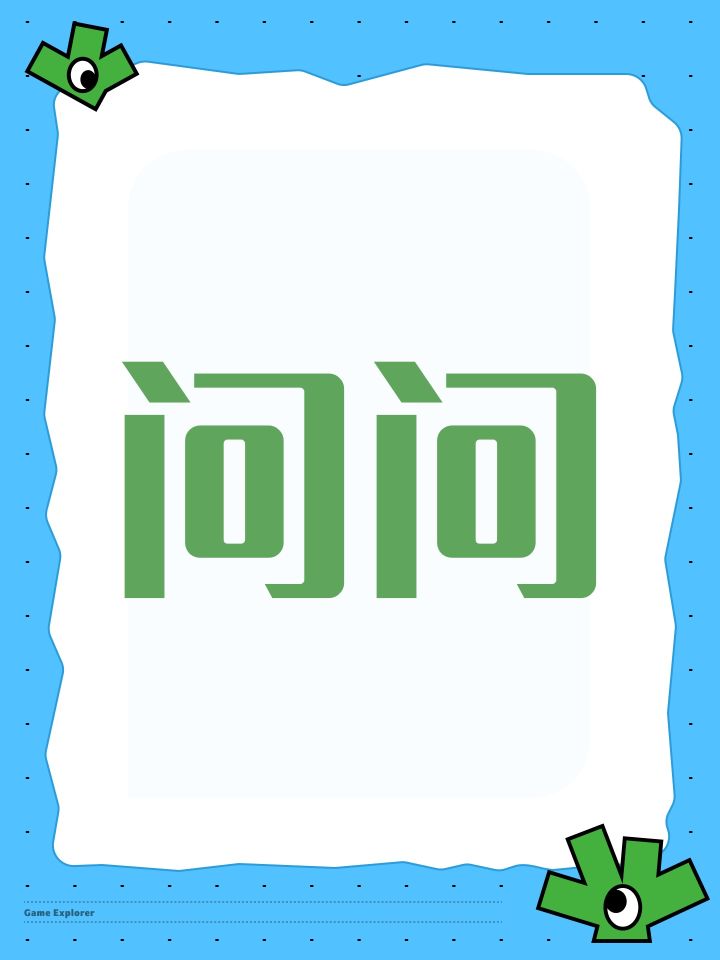 问问截图