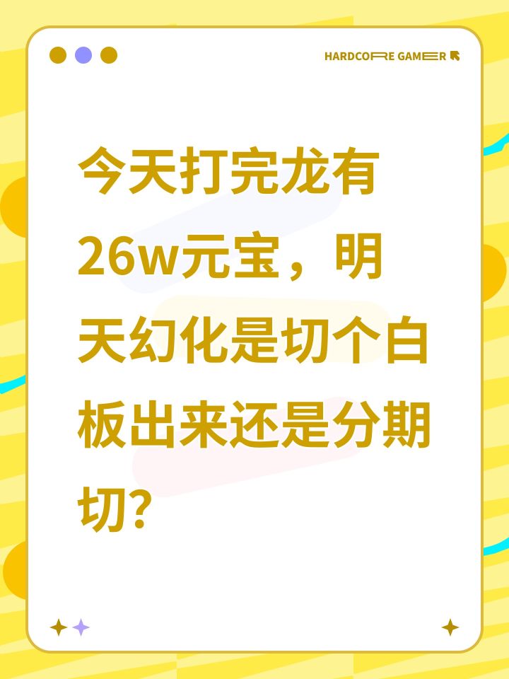 今天打完龙有26w元宝,明天幻化是切个白板出来还是分期切?截图