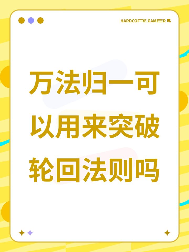 万法归一可以用来突破轮回法则吗截图