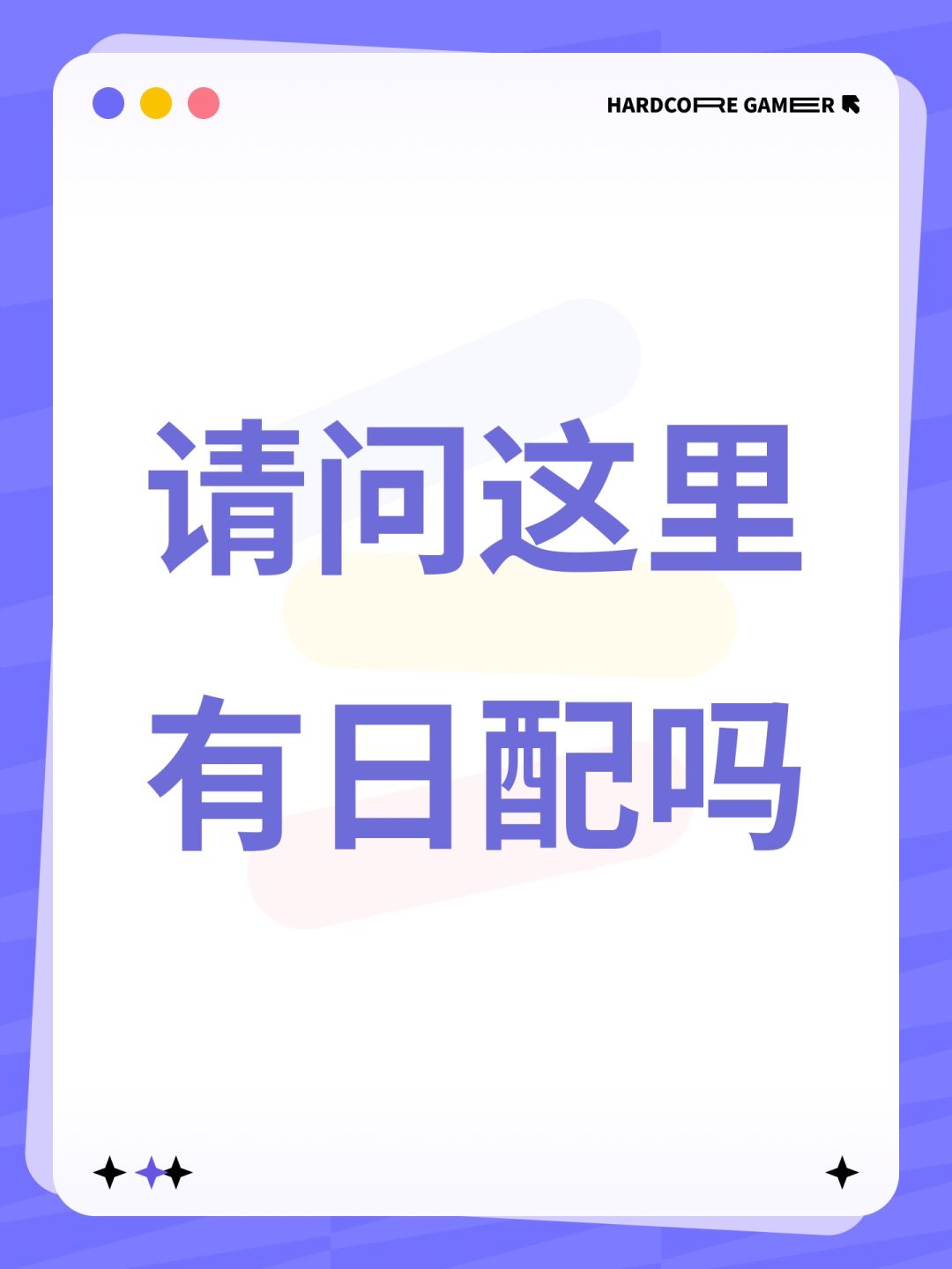 请问这里有日配吗 1