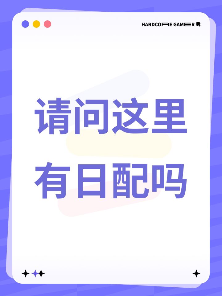 请问这里有日配吗截图