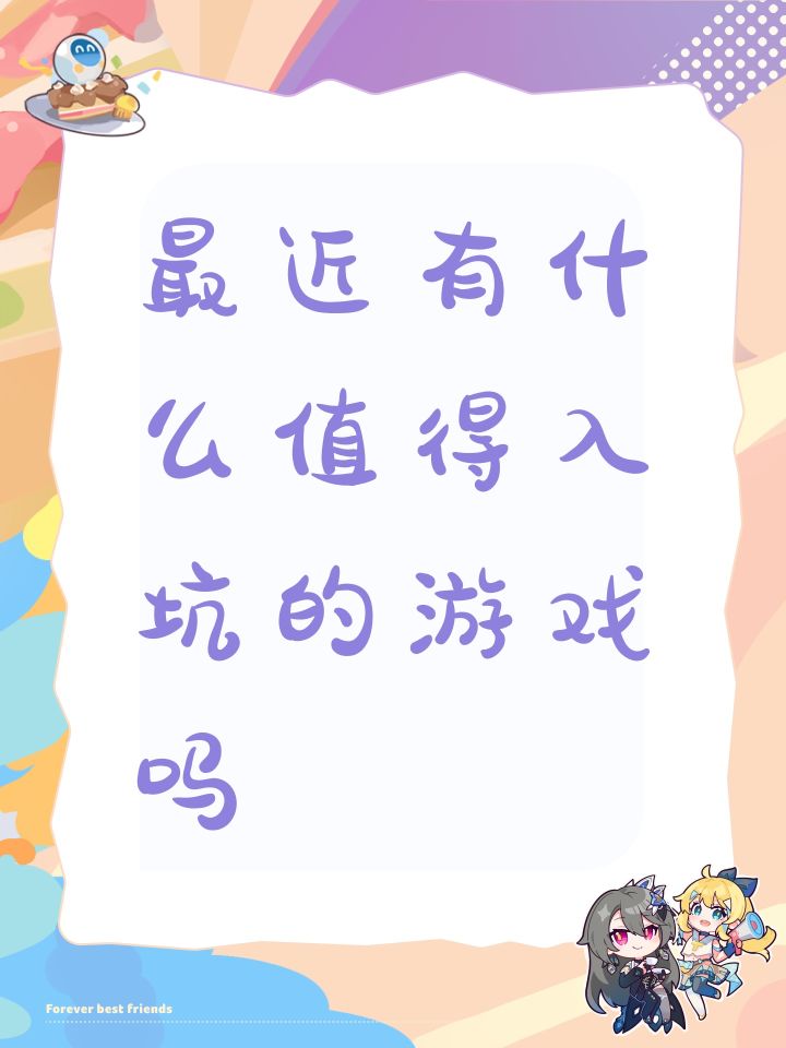 最近有什么值得入坑的游戏吗截图