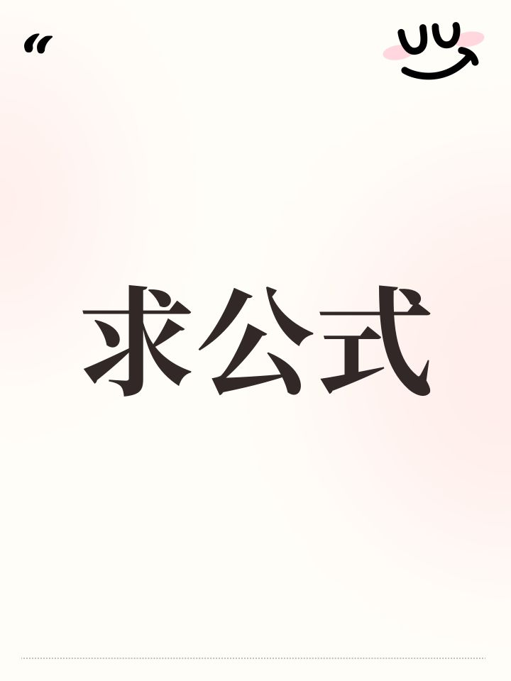 求公式截图