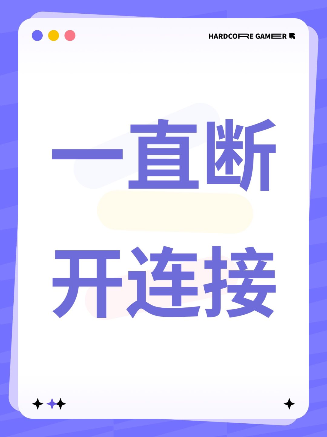 一直断开连接 1