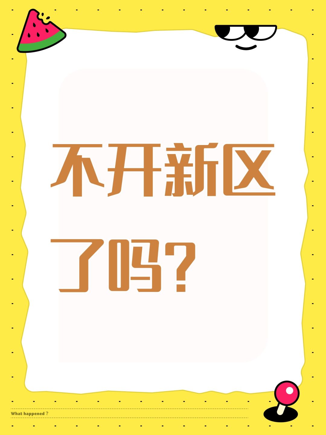 不开新区了吗? 1