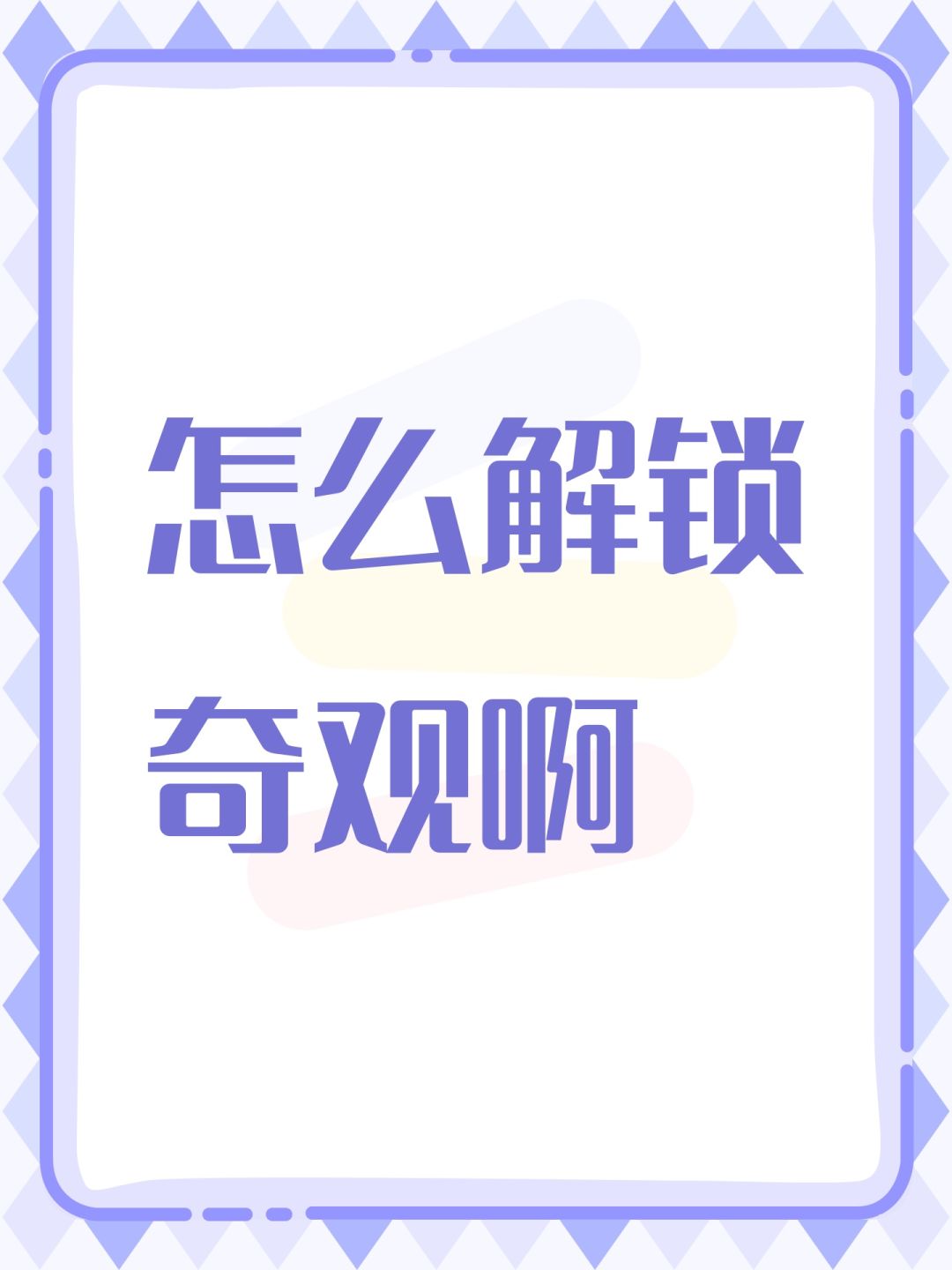 怎么解锁奇观啊 1