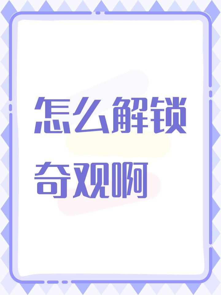 怎么解锁奇观啊截图