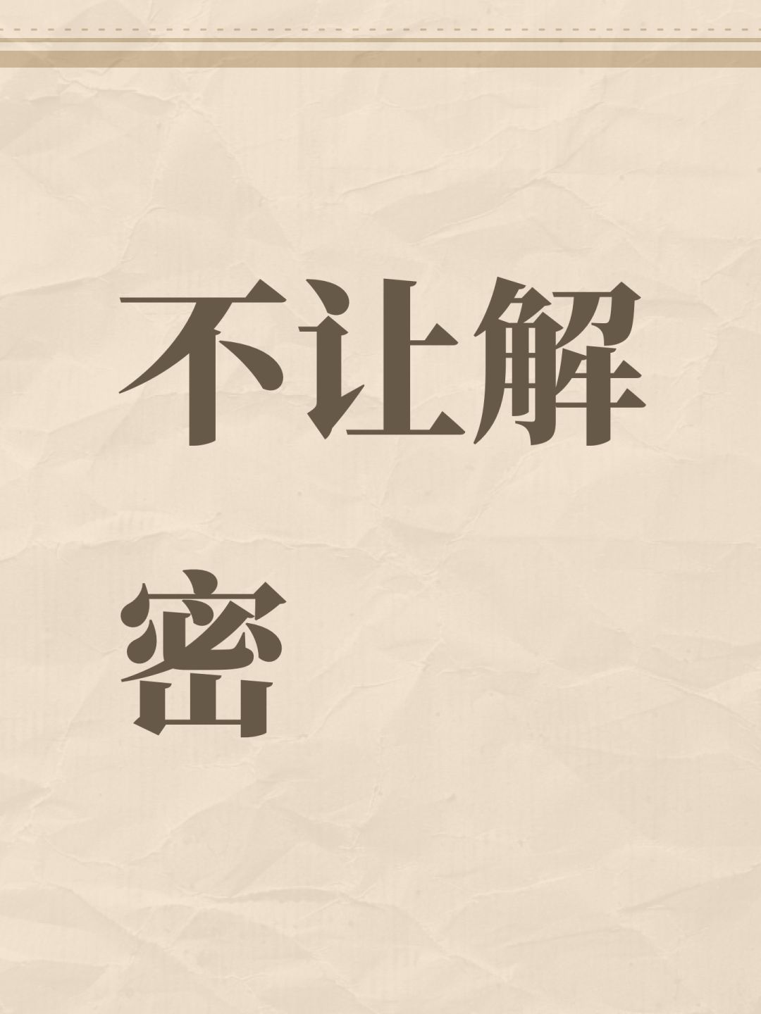 不让解密 1