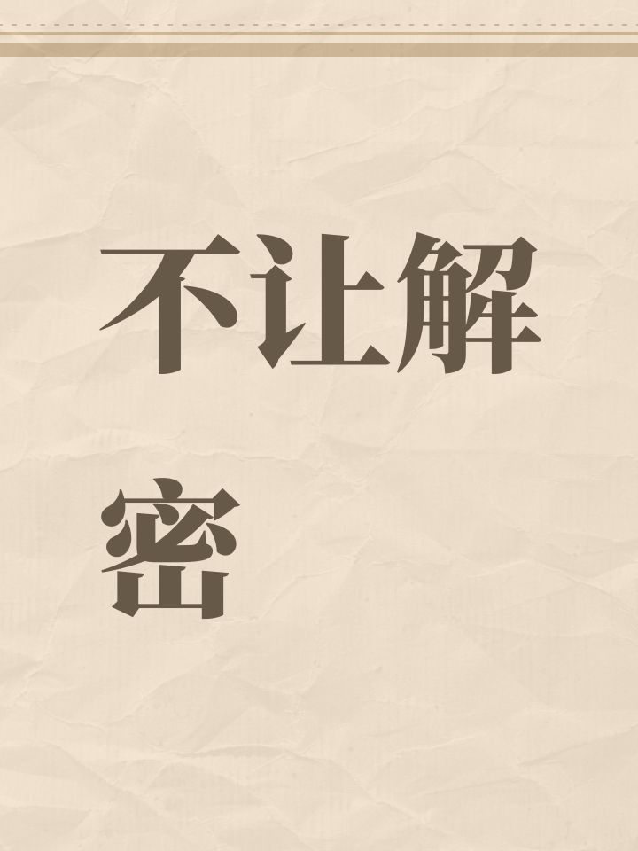 不让解密截图