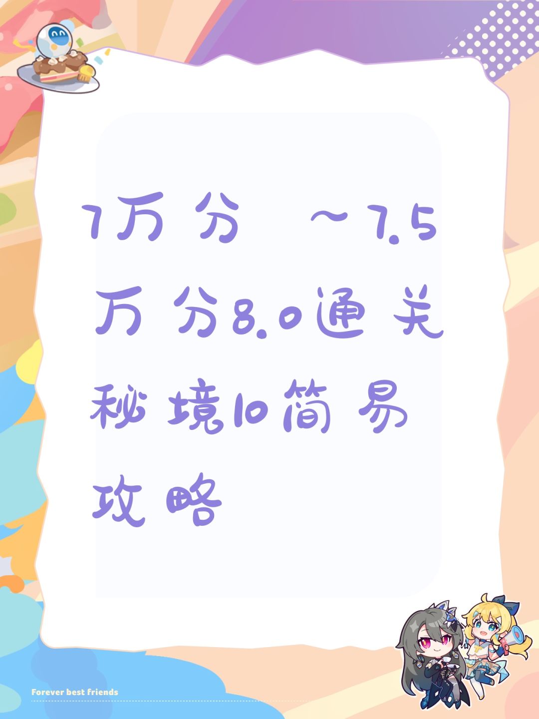 7万分 ～7.5万分8.0通关秘境10简易攻略截图