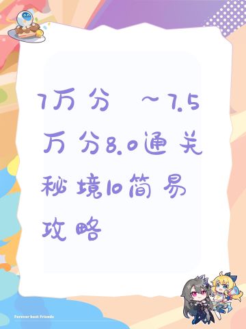 7万分 ～7.5万分8.0通关秘境10简易攻略
