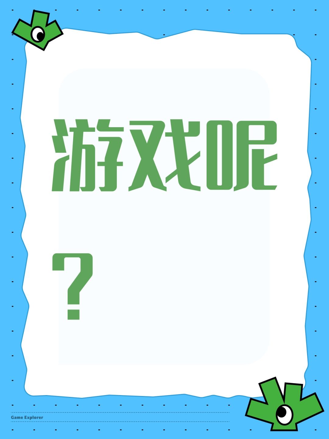 游戏呢? 1