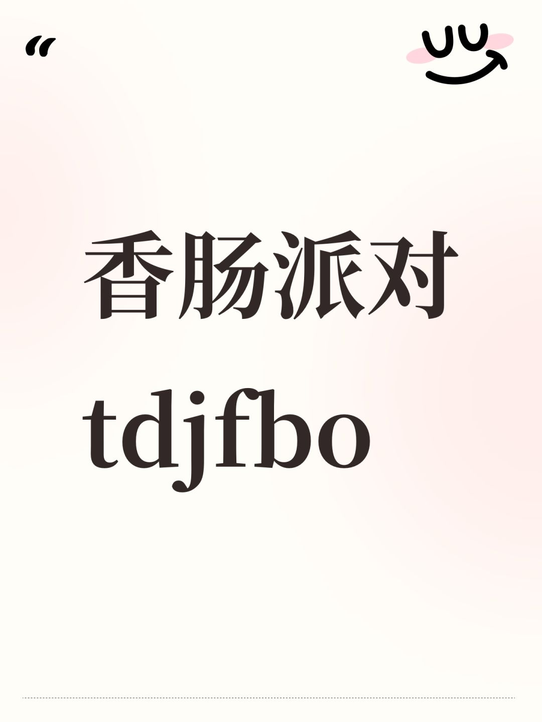 香肠派对 1